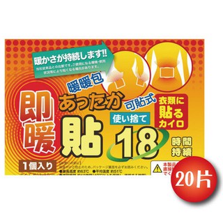 免運 日本18小時可貼式即暖 暖暖包 (20片) 通過SGS檢驗