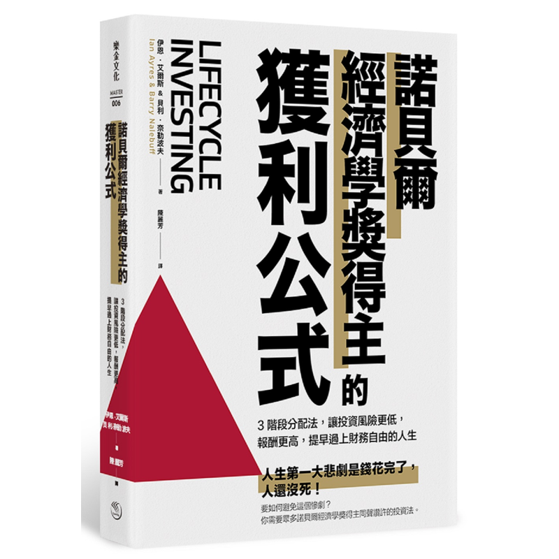 諾貝爾經濟學獎得主的獲利公式：3階段分配法，讓投資風險更低，報酬更高，提早過上財務自由的人生[88折]11100923234 TAAZE讀冊生活網路書店