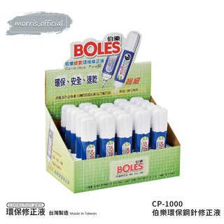 《morris_official》TOWO 東文牌 CP-1000 伯樂環保鋼針修正液立可白/白色記號筆 (24入盒)