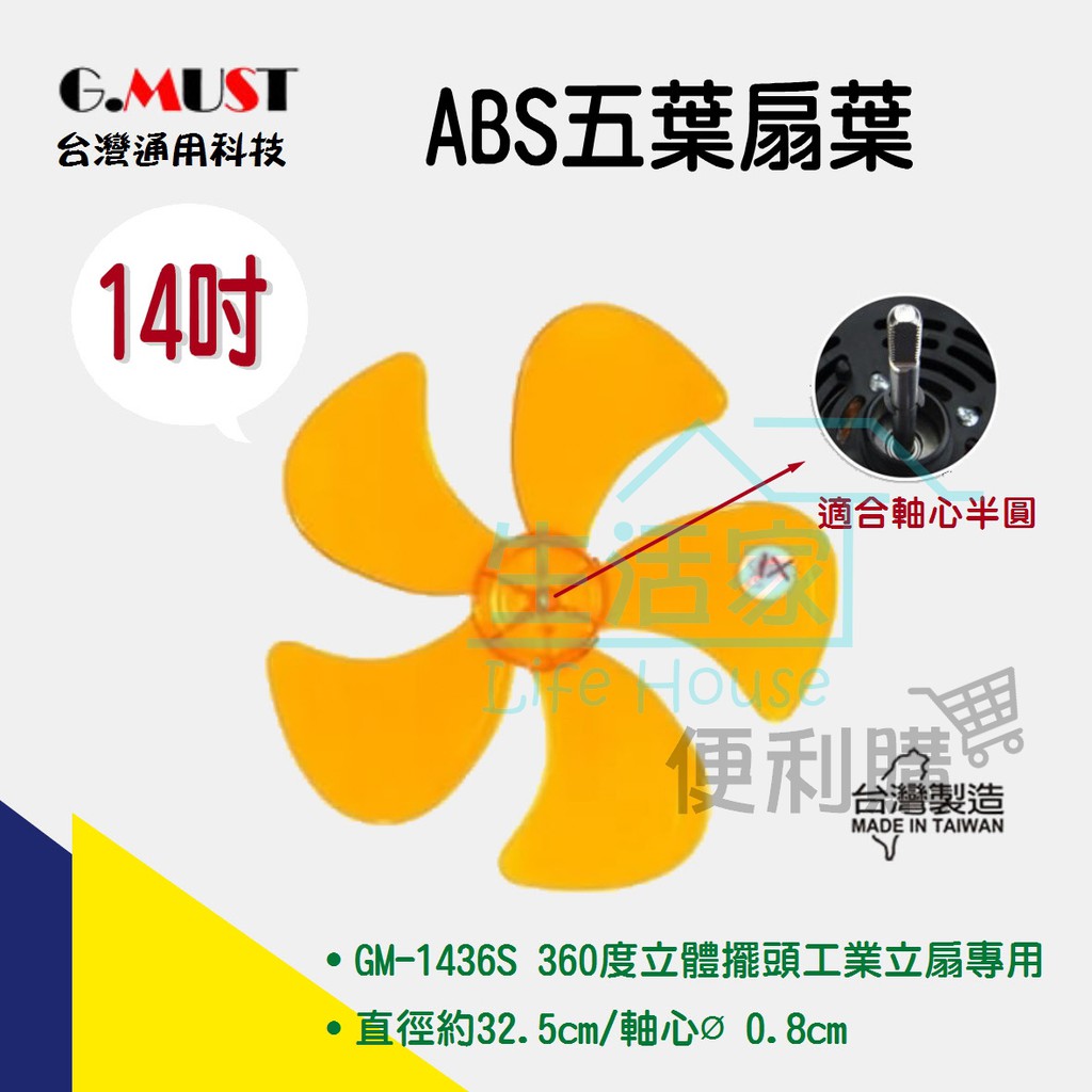 【生活家便利購】《附發票》台灣通用科技  14吋ABS五葉扇葉 GM-1436S 14吋360度立體擺頭工業立扇專用