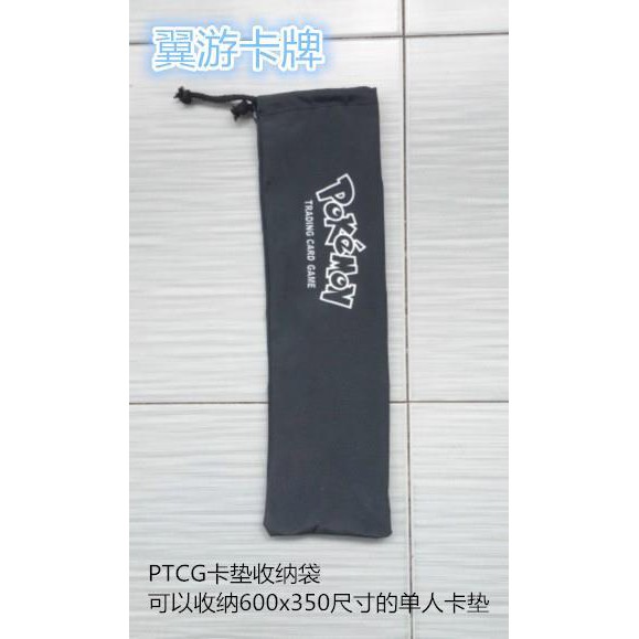 PTCG卡墊收納袋 黑色 專門用于收納單人卡墊。