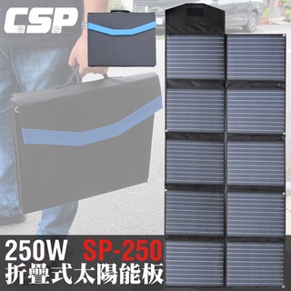 【CSP】SP-250太陽能板 12V250W 可收納攜帶 露營 電池充電 汽車電瓶 充電12V電瓶 手機 太陽能板充電