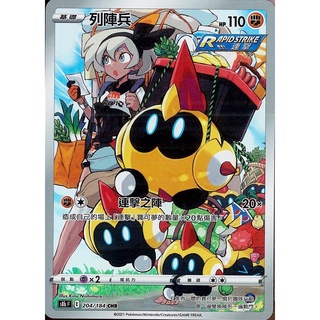 【卡卡哥】S8bF 列陣兵 CHR 204/184 PTCG 中文版