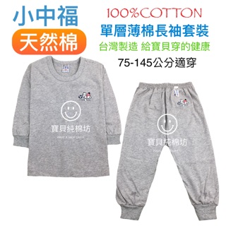 （寶貝純棉坊）小中福 單層薄棉長袖套裝（衣+褲）100%純棉 台灣製造