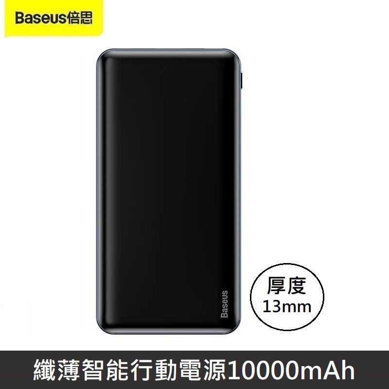 Baseus倍思 纖薄智能行動電源 10000mAh 移動電源 (M21)  快充行動電源 【售完為止】  LANS