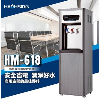 安心淨水 豪星牌 HM-6187 數位熱交換 飲水機 HM6187