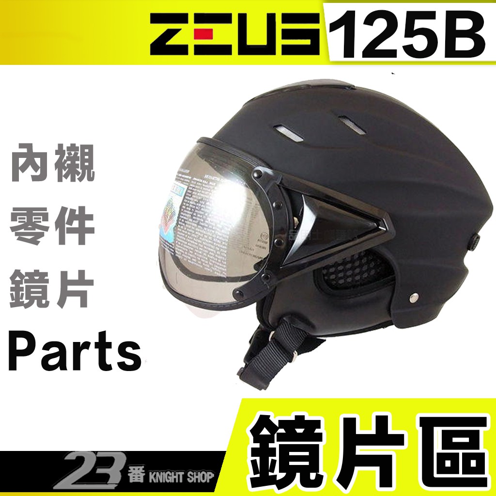 瑞獅 ZEUS ZS-125B 飛行鏡 W鏡片 螺絲 鏡片耳蓋 內襯 125B 復古帽 半罩 安全帽 專用配件｜23番