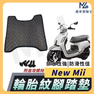 【現貨附發票】New Mii 腳踏墊 New Mii 110 腳踏墊 機車腳踏墊 排水腳踏墊 三陽機車 SYM