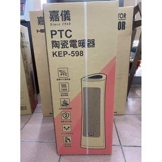 現貨商品 嘉儀電暖器 KEP-598 / KEP598 陶瓷式電暖器