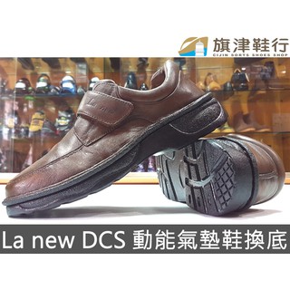 < La new DCS 動能氣墊鞋 換底 > 修鞋 斷底 黏鞋 環保鞋底 氧化 修理鞋 ASO 阿瘦 - 旗津鞋行