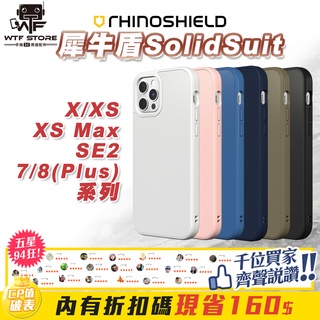 犀牛盾SolidSuit 背蓋殼 iPhone XS Max SE2 SE3 7/8Plus背蓋防摔殼 手機殼 WTF
