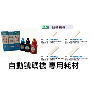 現貨 LIFE徠福 自動碼機棉 (12個/包) 號碼機專用 號碼機棉 號碼機油 金屬字專用 跳號 支票機 連號序號列印