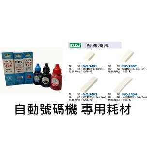 現貨 LIFE徠福 自動碼機棉 (12個/包) 號碼機專用 號碼機棉 號碼機油 金屬字專用 跳號 支票機 連號序號打印