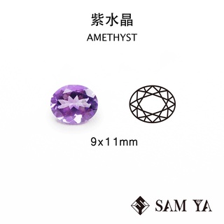 [SAMYA] 紫水晶 紫色 橢圓 9*11mm 巴西 天然無燒 裸石 配石 Amethyst (水晶家族) 勝亞寶石