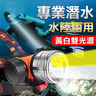 【黃白雙光源丨深潛防水】專業級IPX68防水 潛水頭燈 潛水手電筒 防水頭燈 強光頭燈 夜潛 照明燈 水下 頭燈 潛水燈