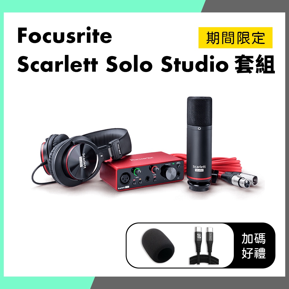 Focusrite Scarlett Solo Studio 3rd 套組 錄音介面
