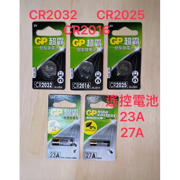 GP超霸 鈕型鋰電池 水銀電池 手錶電池 相機電池 CR系列 CR2032 CR2016 CR2025 23A 27A