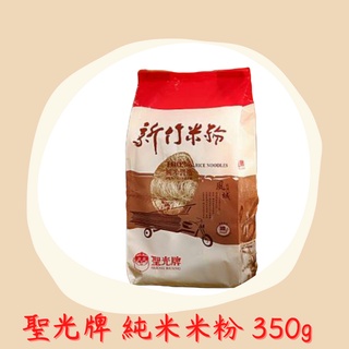 新竹米粉-聖光牌 純米米粉350g 含米量100%