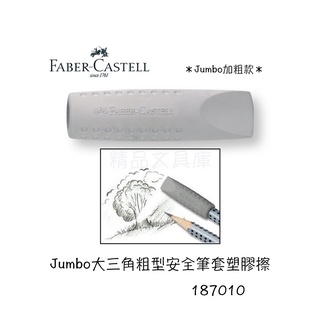 精品文具庫｜輝柏 Faber-Castell Jumbo大三角粗型安全筆套塑膠擦 橡皮擦 $40