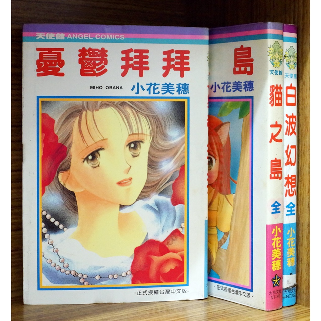 貓之島 白波幻想 憂鬱拜拜 小花美穗【霸氣貓漫畫小說旗艦店】【現貨】外觀無章釘