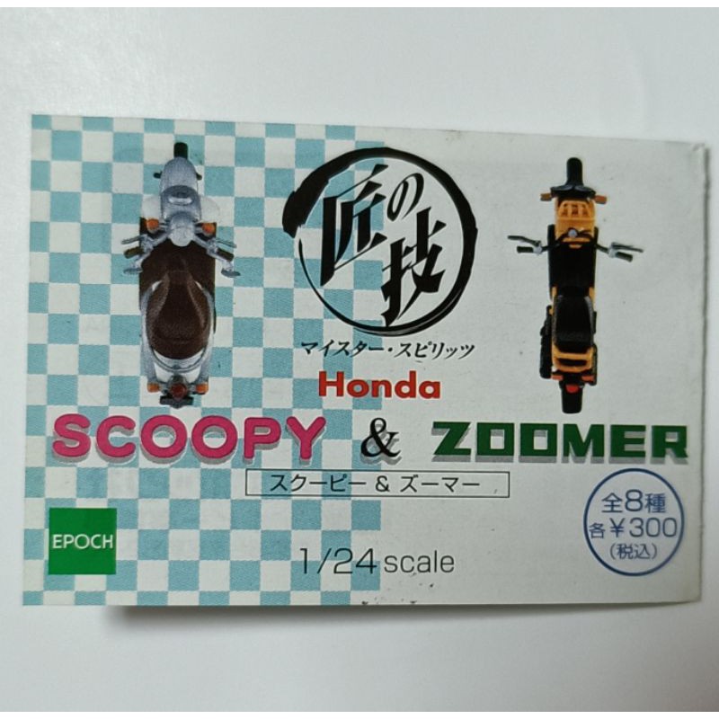 絕版 EPOCH 匠之技 Honda 1/24 SCOOPY &amp; ZOOMER 機車模型