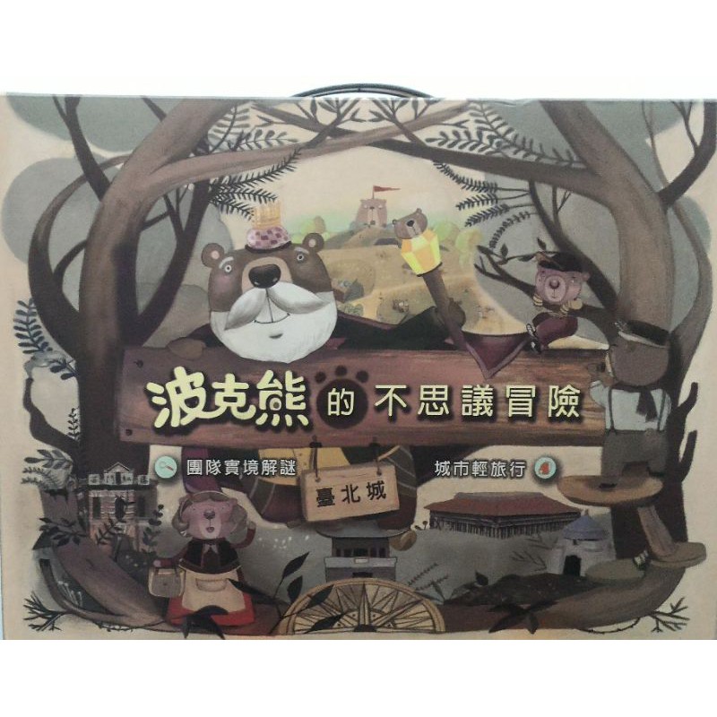 波克熊的臺北城不思議冒險 5人遊戲包/玩轉城市 實境解謎 戶外密室逃脫 推理解謎 城市一日遊