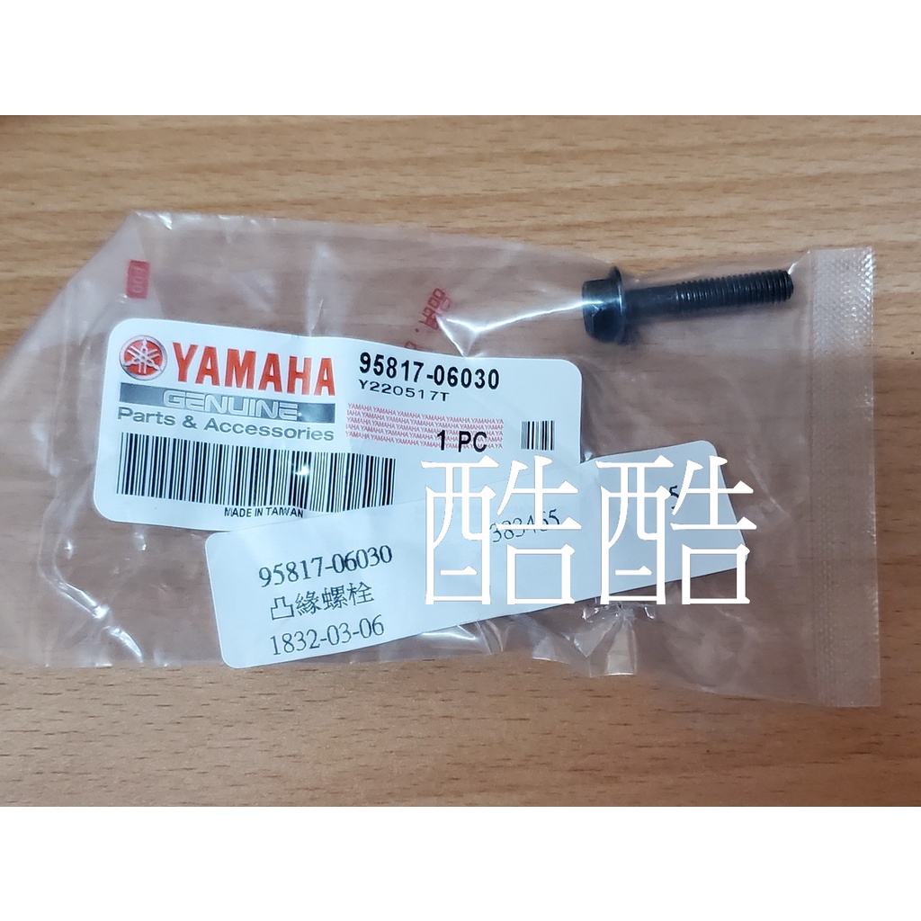 原廠YAMAHA 螺絲 95817-06030 六角螺絲 彰化可自取