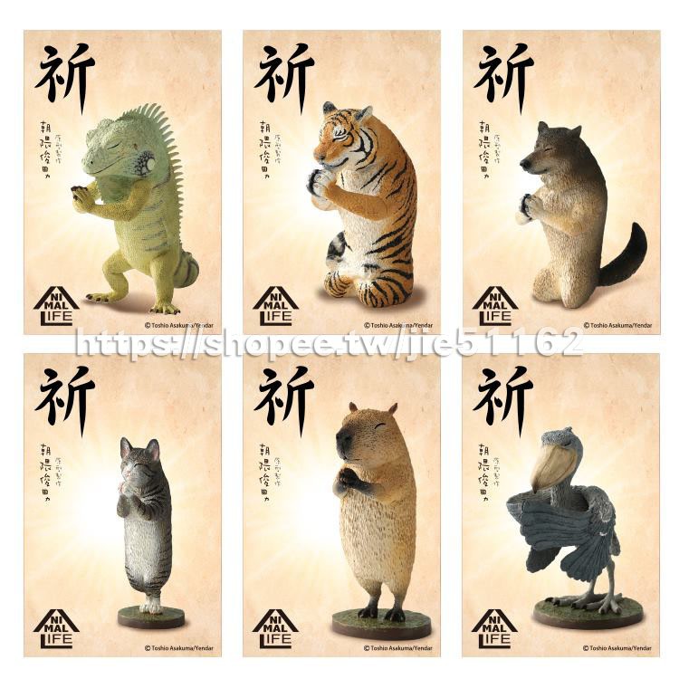 整套販售祈朝隈俊男animal Life 研達公司貨盒玩研達朝隈俊男祈隱藏版蜥蜴動物祈禱祈禱大師白虎 蝦皮購物