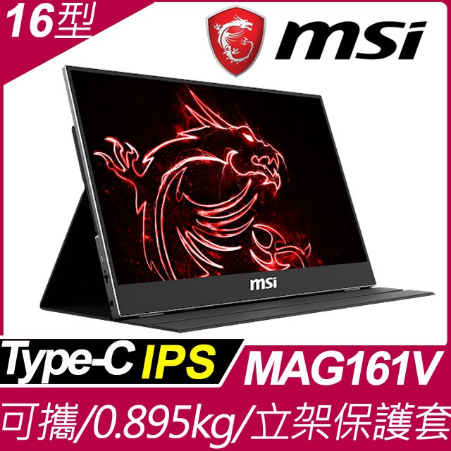 MSI Optix MAG161V 16型IPS可攜式顯示器便攜式隨身螢幕 (15.6吋)(1920*1080 IPS)