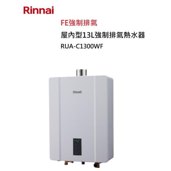 【紅鬍子】(全省含安裝) RINNAI 林內 RUA-C1300WF 屋內型 13L 強制排氣 熱水器