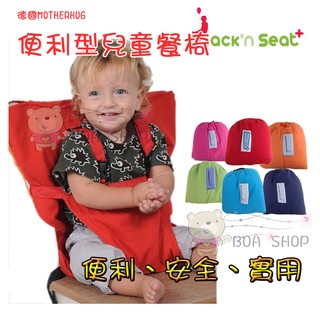 德國Motherhug 攜帶便利 嬰兒餐椅 座椅 寶寶安全 背帶 彩色餐椅包