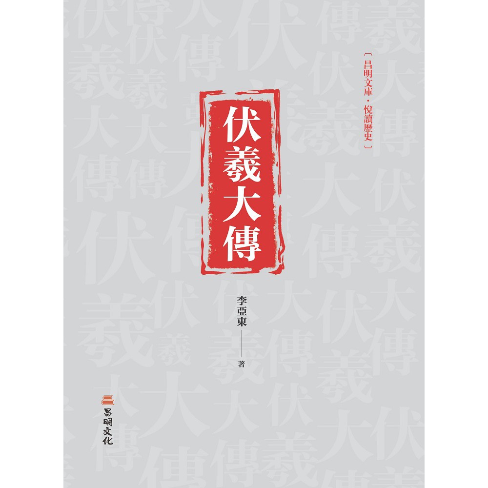 伏羲大傳【金石堂、博客來熱銷】