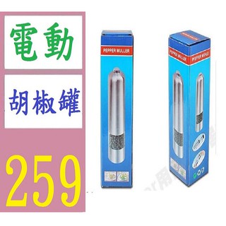 【臺灣現貨不用等】胡椒研磨器 廚房幫手 不鏽鋼電動胡椒研磨器 電動胡椒罐 電動胡椒研磨罐 電動胡椒粒研磨器