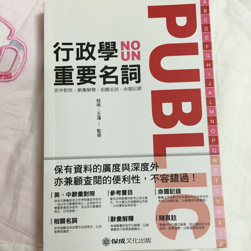 保成行政學重要名詞程明王濬 蝦皮購物