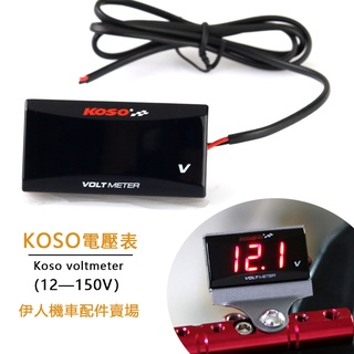 現貨熱賣 機車電動車改裝配件12V-150V電壓表兩線直流數顯表KOSO電壓表
