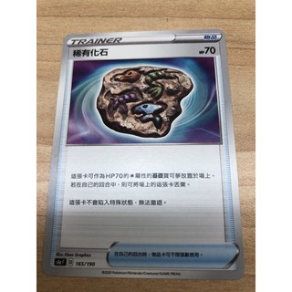 寶可夢卡牌 PTCG 中文版 物品-稀有化石165/190無把玩