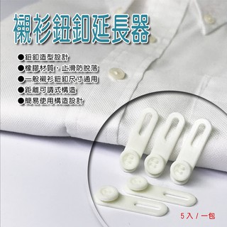GS MALL 台灣製造 一包 通用型鈕扣延長 鈕扣延長器 襯衫延長 可調式鈕扣延長 襯衫救星 可調式鈕扣 鈕扣