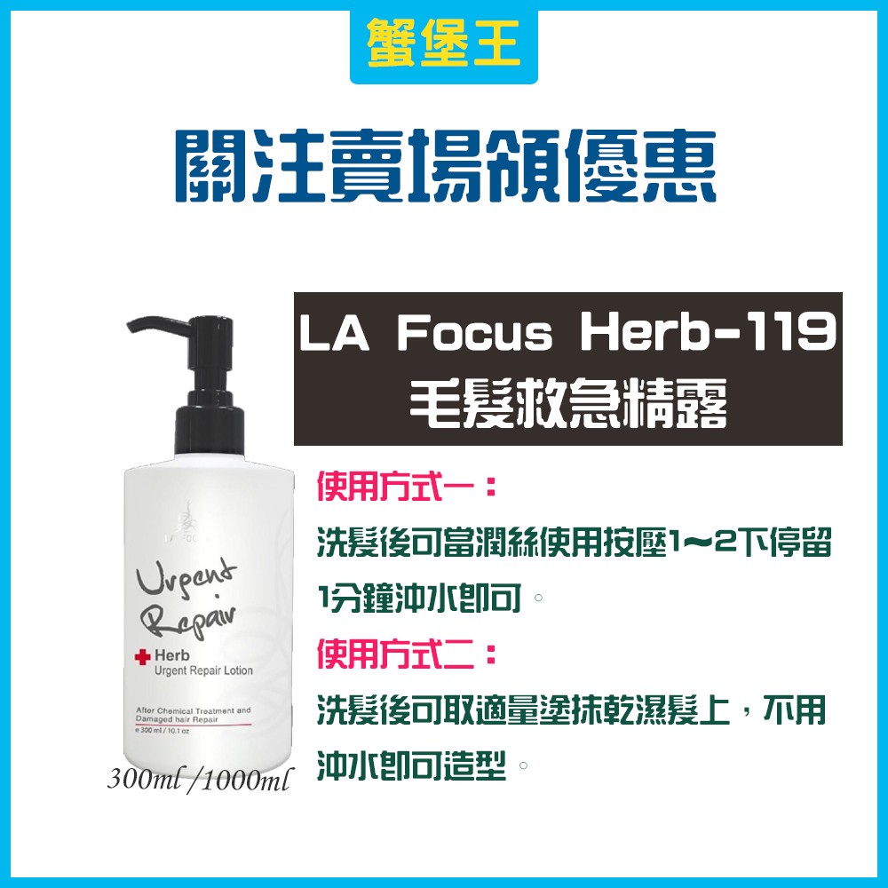 【公司貨】LA FOCUS Herb 119 毛髮急救菁露 護髮素 護髮 護髮油 護髮乳 護髮霜 免沖洗護髮 護髮調理