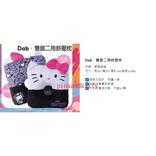 Hello kitty旅行枕/抱枕/旅行枕/ 飛機枕 午睡枕/ Hello ki 嘻哈樂園 Dab。雙面二用紓壓枕/抱枕