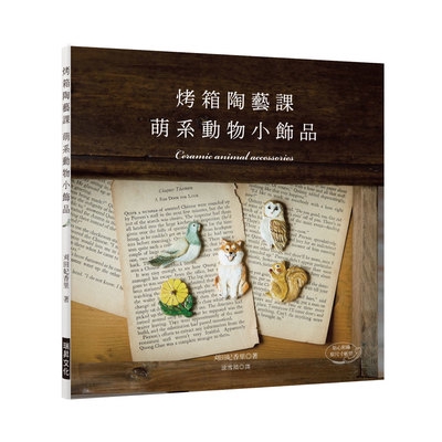 烤箱陶藝課萌系動物小飾品(只用家庭烤箱就OK的可愛陶土飾品)(附原尺寸紙型)(刈田妃香里) 墊腳石購物網