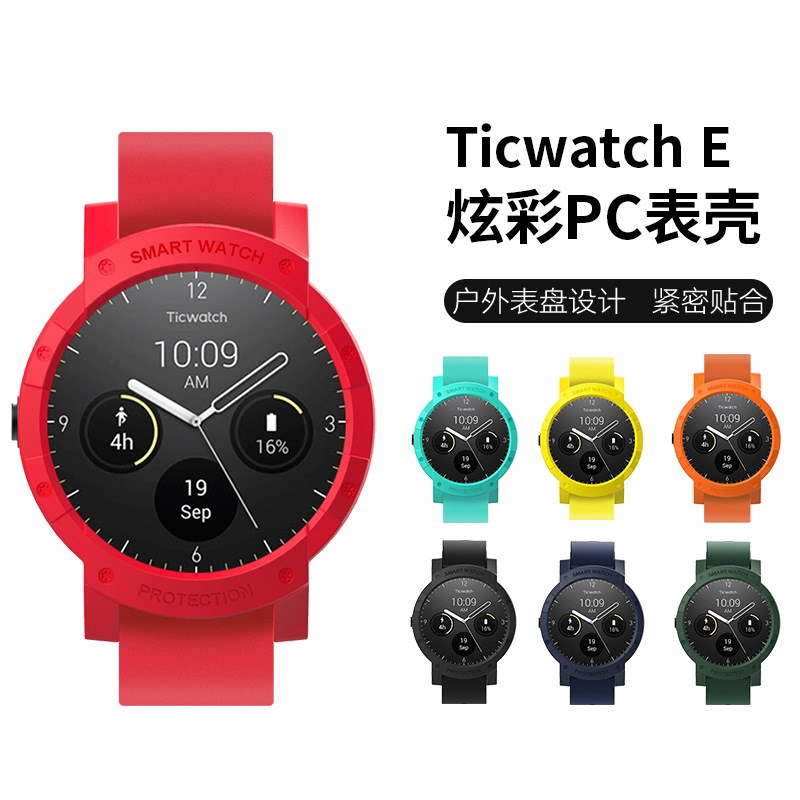 這用ticwatchE運動手表表殼 運動錶帶 手表保護套防刮防摔 TicWatch E問問手表殼