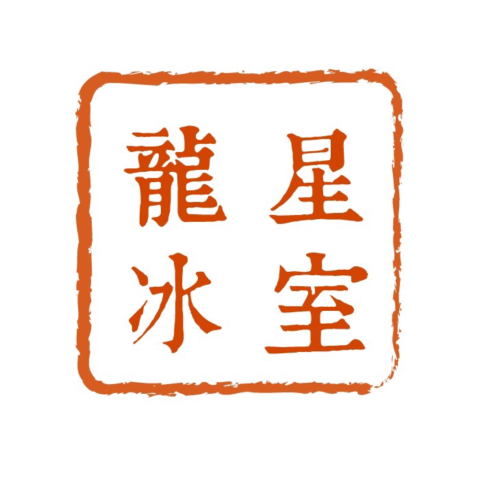 咸檸七 龍星冰室 蝦皮購物