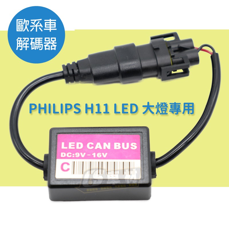 CS車材 - 歐系車解碼器 PHILIPS 飛利浦 H11 LED 大燈 專用 歐系車不亮故障燈 車燈解碼 台灣製