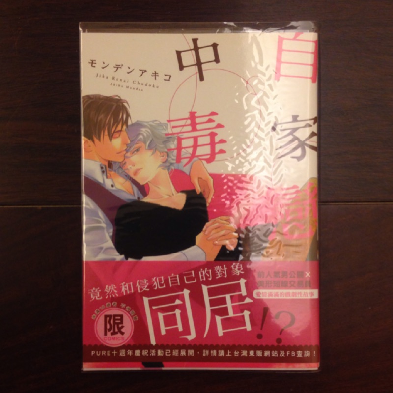 漫畫 自家戀愛中毒全 近全新 モンデンアキコ 蝦皮購物