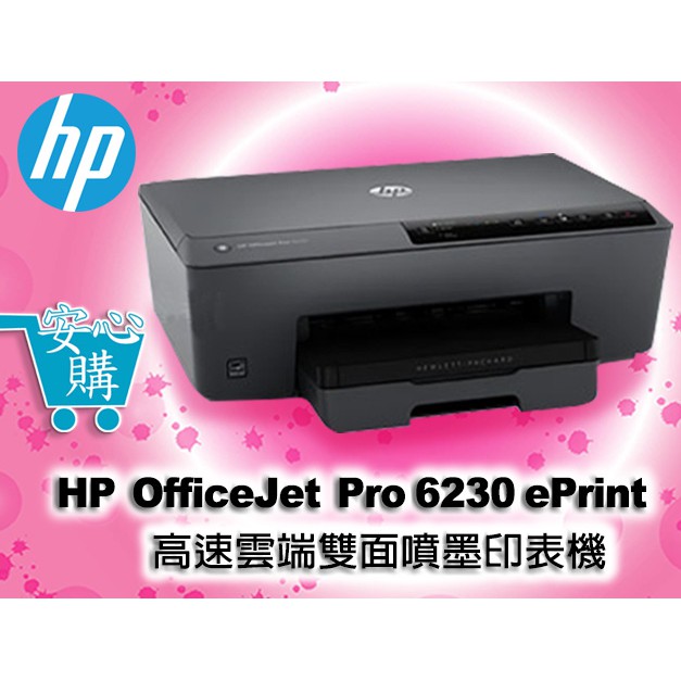 假日促銷 [安心購] HP OfficeJet Pro 6230 ePrinter 高速雲端雙面噴墨印表機