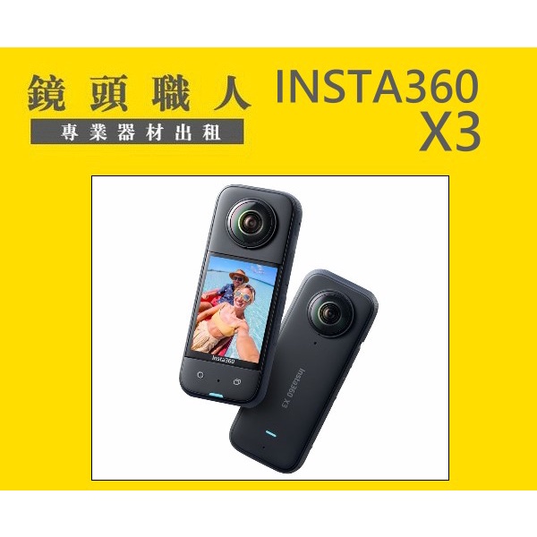 ☆鏡頭職人☆ ::: 出租 7天1800 INSTA360 X3 360度鏡頭 附原廠自拍桿 出租 師大 板橋 楊梅