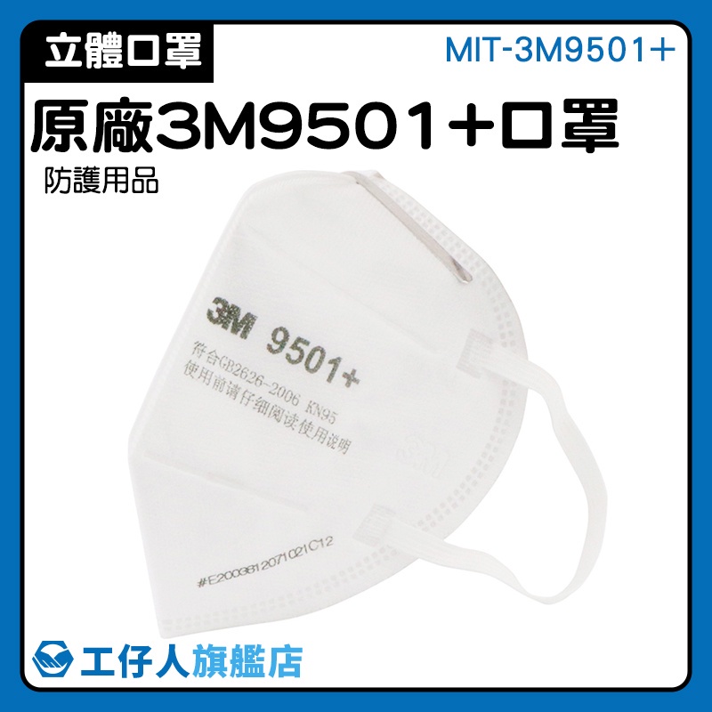 【工仔人】機車口罩 3m口罩  50入白色口罩 過濾口罩 口罩團購 MIT-3M9501+ 鼻樑壓條款 口罩支架