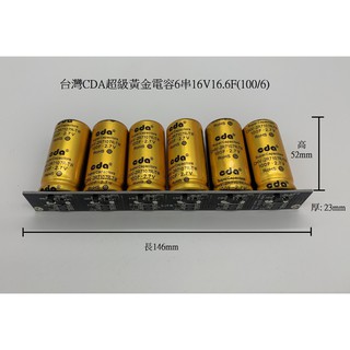 16V16.6F 台灣CDA超級電容 黃金電容 外掛汽機車啟動 音響改裝可用