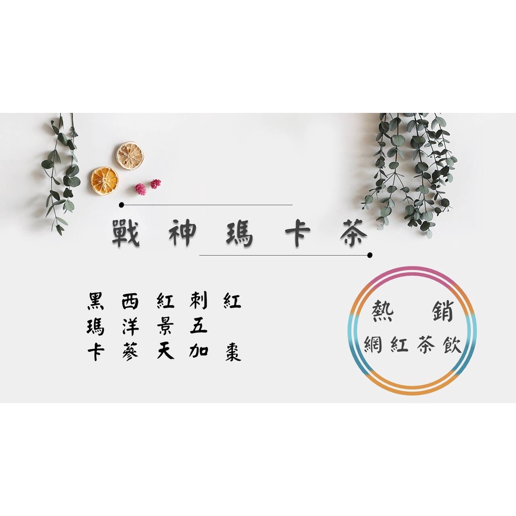 《熱銷網紅茶飲⭐電子發票》戰神瑪卡茶 瑪卡 西洋參 紅景天 刺五加 紅棗   # 七七老大　77老大 頻道推廣茶飲 ＃