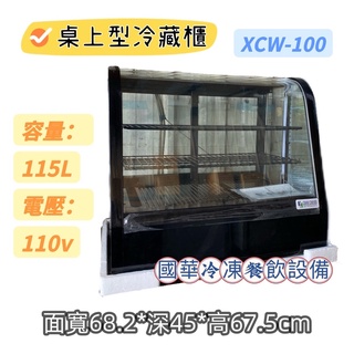 ฅ國華冷凍餐飲裝置ฅ全新【桌上型冷藏展示櫃XCW-100】四面玻璃 冷藏櫃 冷藏玻璃櫥 蛋糕櫃 飲料展示冰箱 輕食 甜點